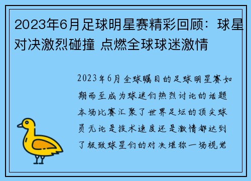 2023年6月足球明星赛精彩回顾：球星对决激烈碰撞 点燃全球球迷激情