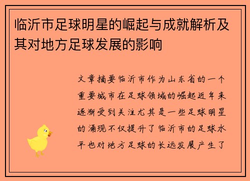 临沂市足球明星的崛起与成就解析及其对地方足球发展的影响