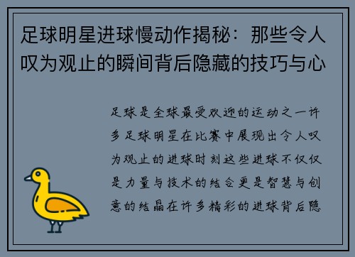 足球明星进球慢动作揭秘：那些令人叹为观止的瞬间背后隐藏的技巧与心思