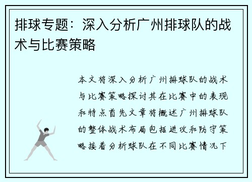 排球专题：深入分析广州排球队的战术与比赛策略