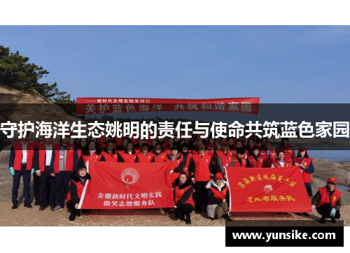 守护海洋生态姚明的责任与使命共筑蓝色家园