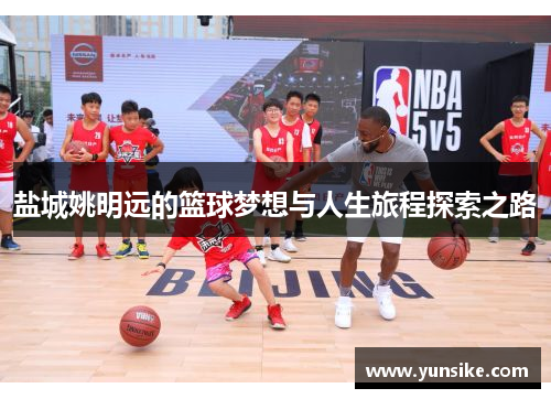 盐城姚明远的篮球梦想与人生旅程探索之路