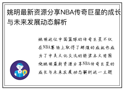 姚明最新资源分享NBA传奇巨星的成长与未来发展动态解析