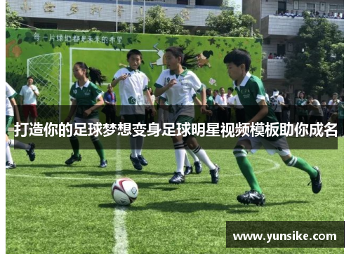 打造你的足球梦想变身足球明星视频模板助你成名