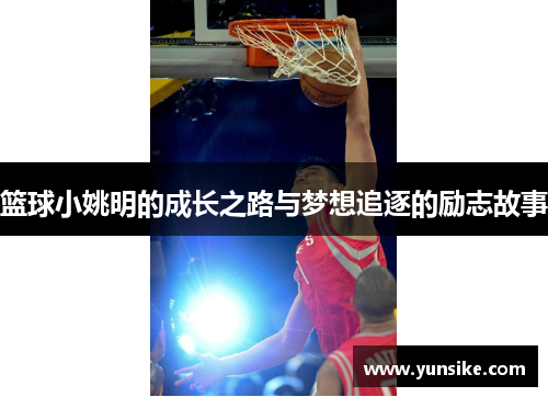 篮球小姚明的成长之路与梦想追逐的励志故事
