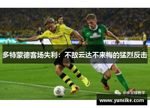 多特蒙德客场失利：不敌云达不来梅的猛烈反击