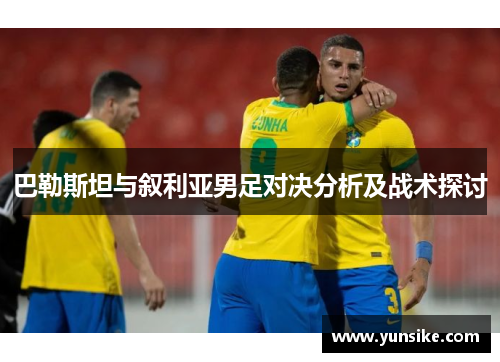 巴勒斯坦与叙利亚男足对决分析及战术探讨