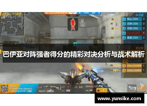 巴伊亚对阵强者得分的精彩对决分析与战术解析