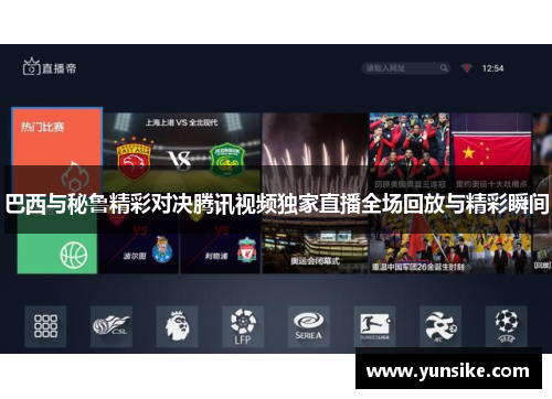 巴西与秘鲁精彩对决腾讯视频独家直播全场回放与精彩瞬间
