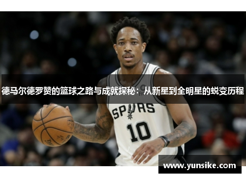 德马尔德罗赞的篮球之路与成就探秘：从新星到全明星的蜕变历程