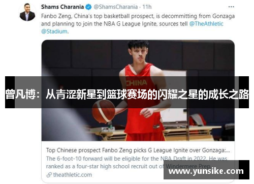 曾凡博：从青涩新星到篮球赛场的闪耀之星的成长之路