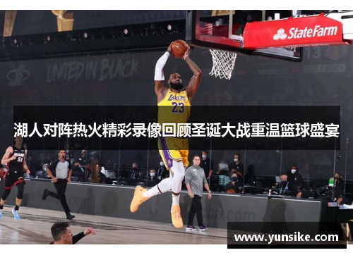 湖人对阵热火精彩录像回顾圣诞大战重温篮球盛宴
