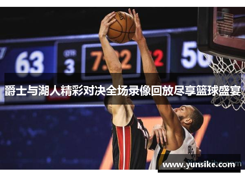 爵士与湖人精彩对决全场录像回放尽享篮球盛宴