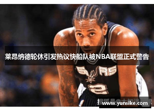莱昂纳德轮休引发热议快船队被NBA联盟正式警告