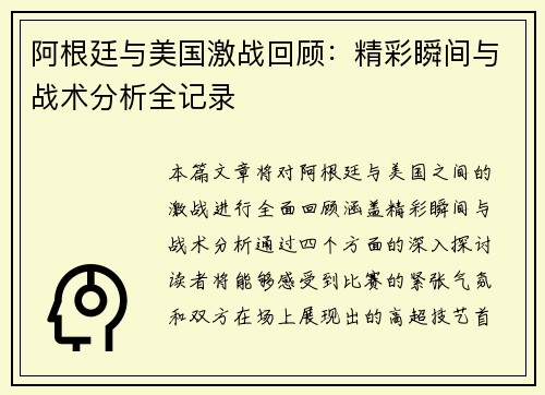 阿根廷与美国激战回顾：精彩瞬间与战术分析全记录