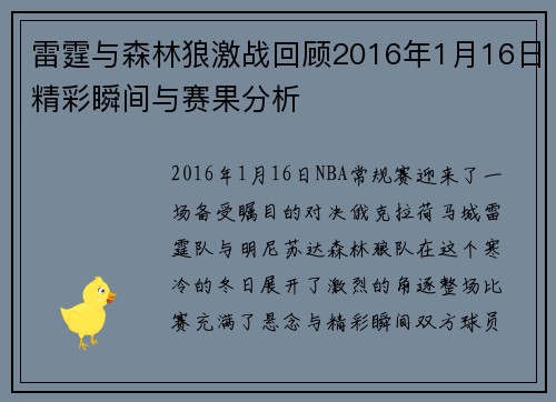 雷霆与森林狼激战回顾2016年1月16日精彩瞬间与赛果分析
