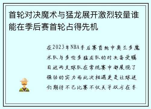 首轮对决魔术与猛龙展开激烈较量谁能在季后赛首轮占得先机