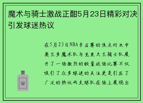 魔术与骑士激战正酣5月23日精彩对决引发球迷热议