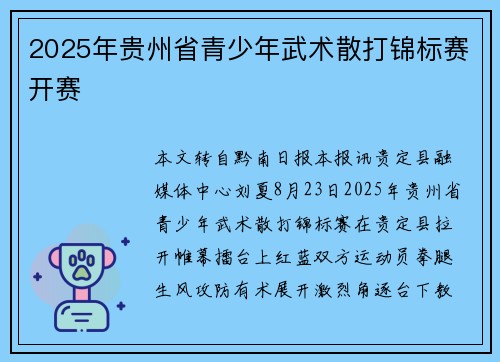 2025年贵州省青少年武术散打锦标赛开赛