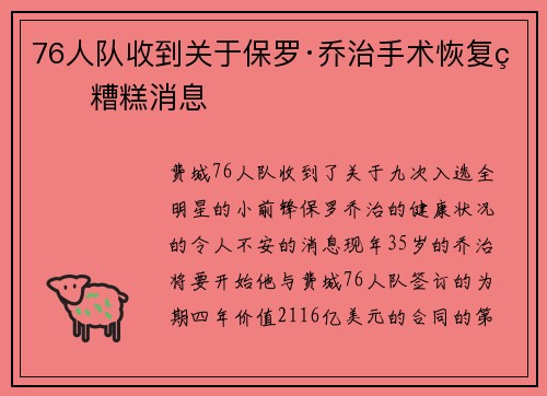 76人队收到关于保罗·乔治手术恢复的糟糕消息