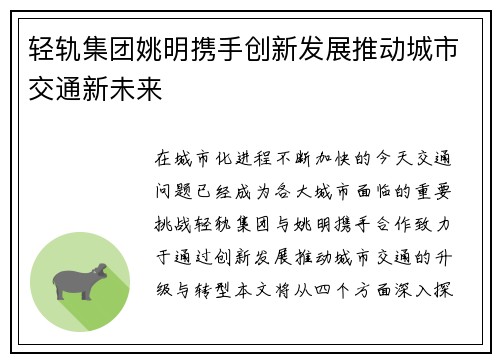 轻轨集团姚明携手创新发展推动城市交通新未来