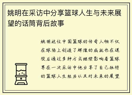 姚明在采访中分享篮球人生与未来展望的话筒背后故事