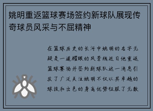 姚明重返篮球赛场签约新球队展现传奇球员风采与不屈精神