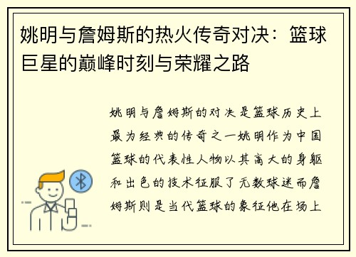 姚明与詹姆斯的热火传奇对决：篮球巨星的巅峰时刻与荣耀之路