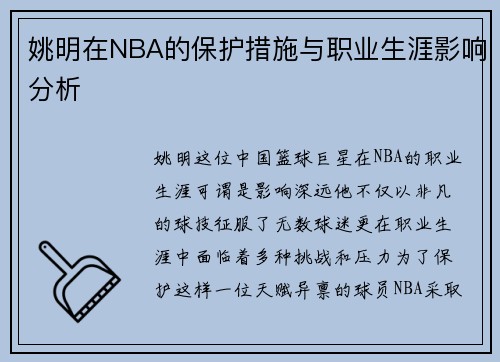姚明在NBA的保护措施与职业生涯影响分析