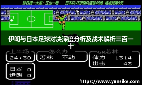 伊朗与日本足球对决深度分析及战术解析三百一十