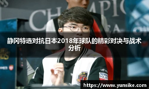 w66静冈特选对抗日本2018年球队的精彩对决与战术分析