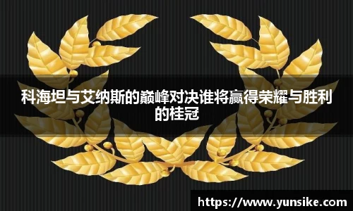 w66科海坦与艾纳斯的巅峰对决谁将赢得荣耀与胜利的桂冠