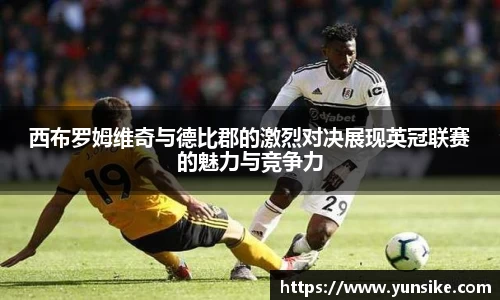 w66西布罗姆维奇与德比郡的激烈对决展现英冠联赛的魅力与竞争力