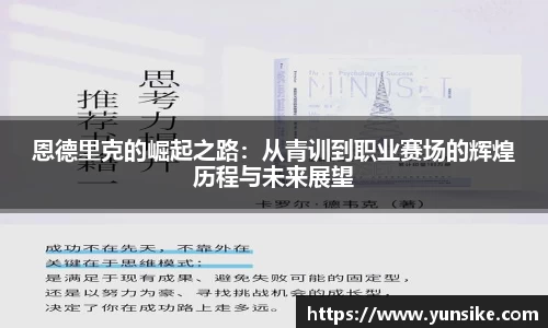 w66恩德里克的崛起之路：从青训到职业赛场的辉煌历程与未来展望