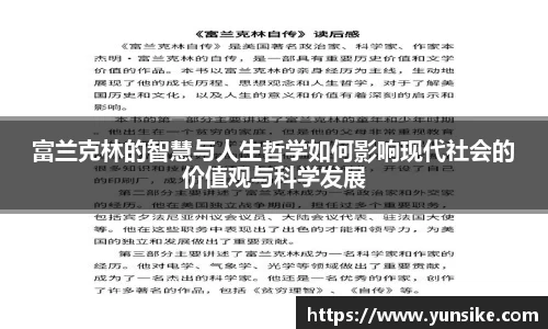 w66富兰克林的智慧与人生哲学如何影响现代社会的价值观与科学发展
