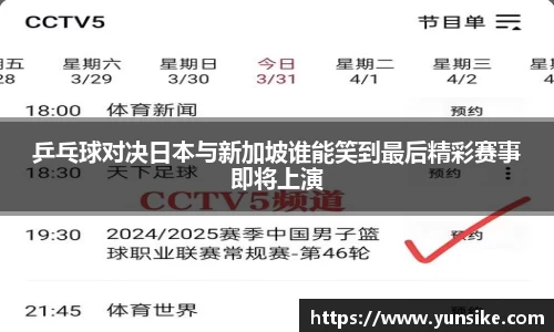 w66乒乓球对决日本与新加坡谁能笑到最后精彩赛事即将上演