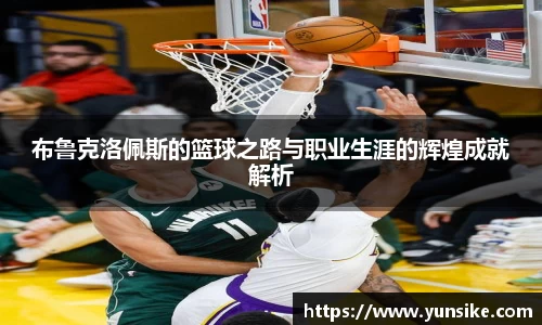 w66布鲁克洛佩斯的篮球之路与职业生涯的辉煌成就解析