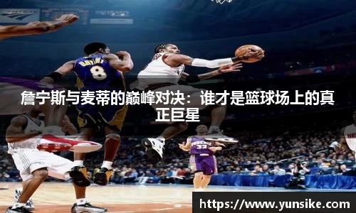 w66詹宁斯与麦蒂的巅峰对决：谁才是篮球场上的真正巨星