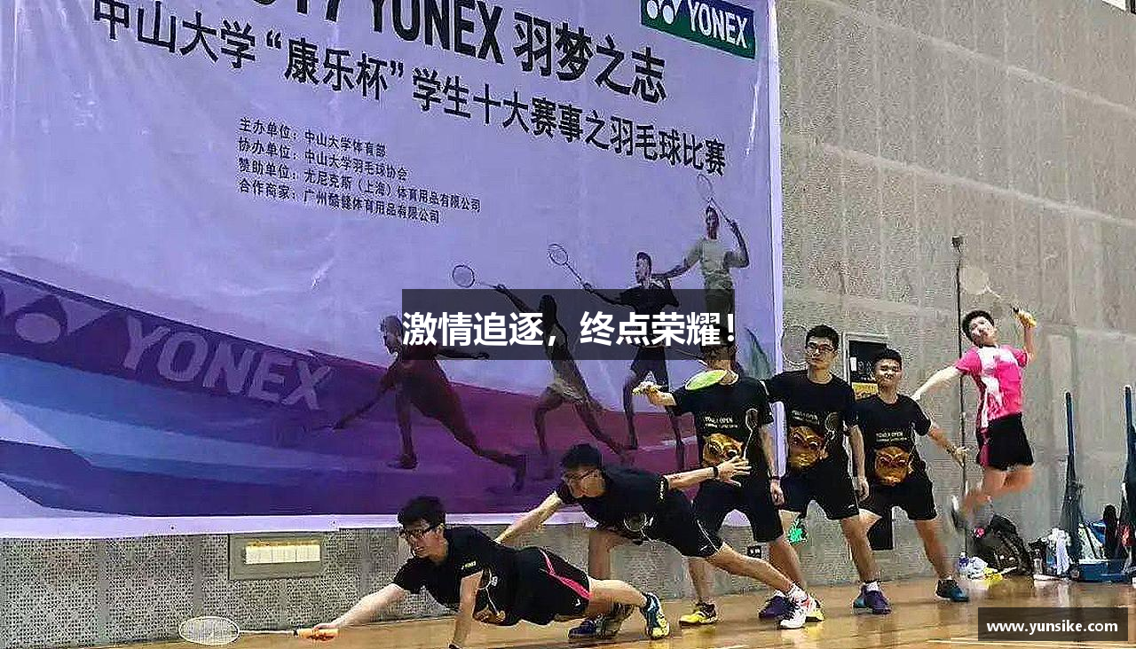 必一运动官方网站激情追逐，终点荣耀！