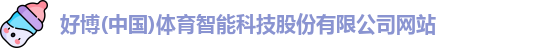 好博体育